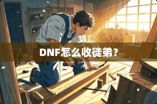 DNF怎么收徒弟？