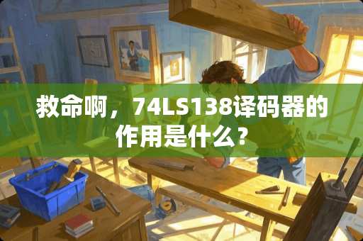 救命啊，74LS138***的作用是什么？