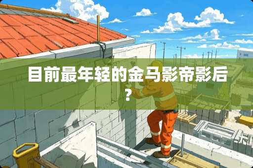 目前最年轻的金马影帝影后？