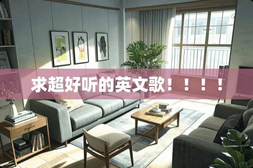 求超好听的英文歌！！！！