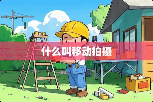 什么叫移动拍摄