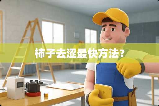 柿子去涩最快方法？