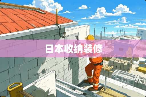 日本收纳装修