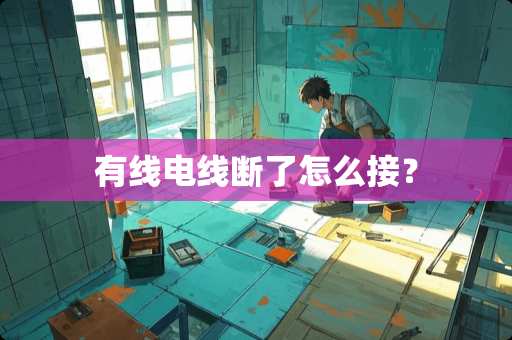 有线电线断了怎么接？