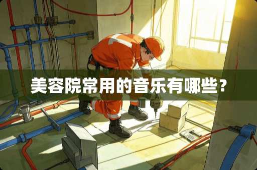 美容院常用的音乐有哪些？