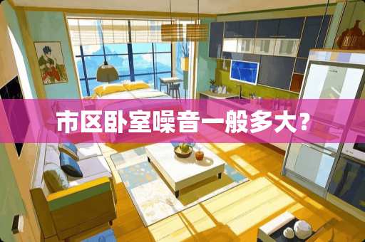 市区卧室噪音一般多大？