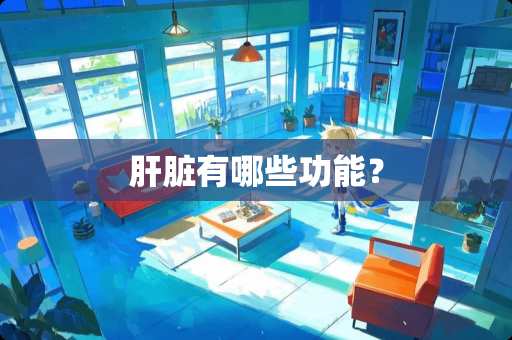 肝脏有哪些功能？