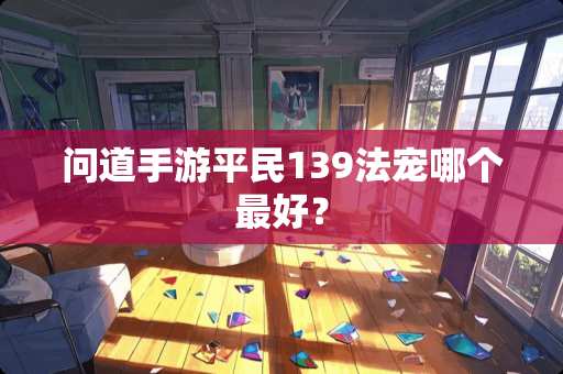 问道手游平民139法宠哪个最好？