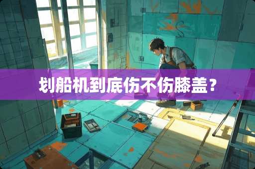 划船机到底伤不伤膝盖？