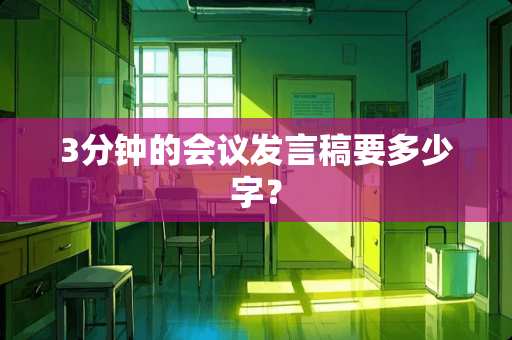 3分钟的会议发言稿要多少字？