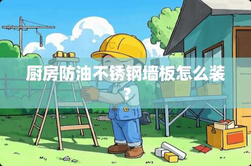 厨房防油不锈钢墙板怎么装？