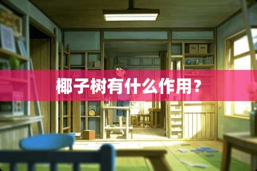 椰子树有什么作用？