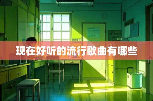 现在好听的流行歌曲有哪些