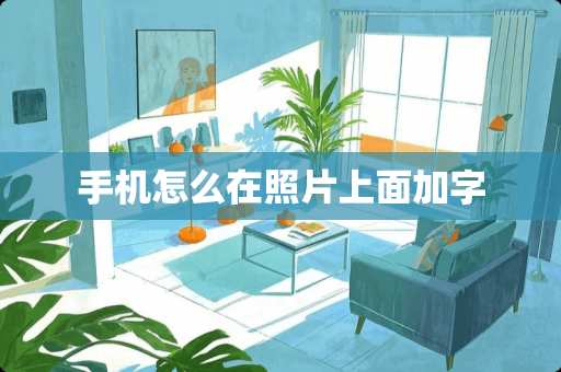 手机怎么在照片上面加字