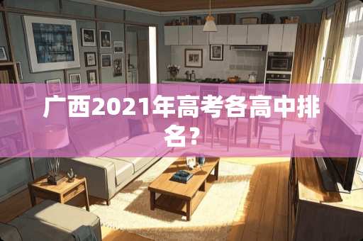 广西2021年高考各高中排名？