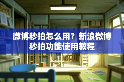 微博秒拍怎么用？新浪微博秒拍功能使用教程