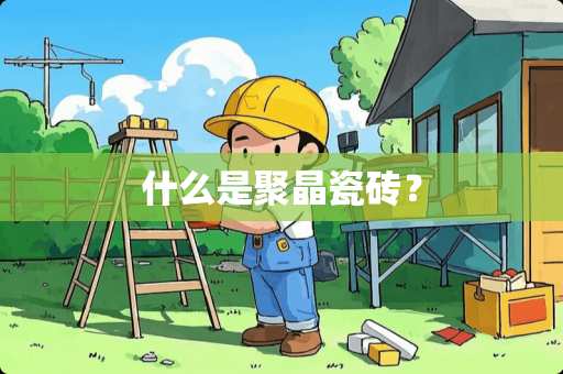 什么是聚晶瓷砖？