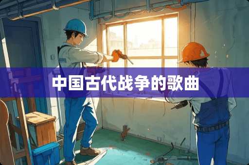 中国古代战争的歌曲