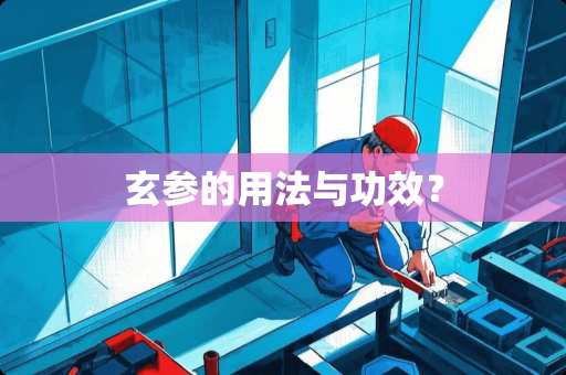 玄参的用法与功效？