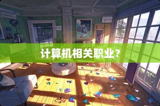 计算机相关职业？