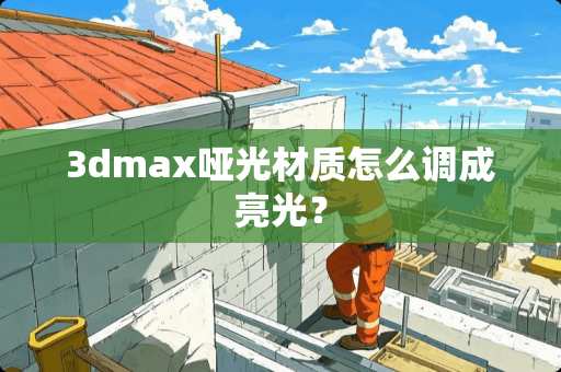 3dmax哑光材质怎么调成亮光？