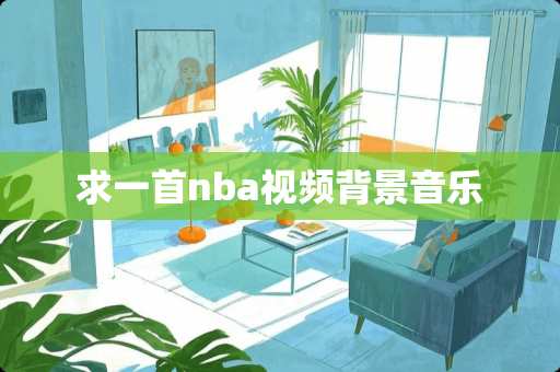 求一首nba视频背景音乐