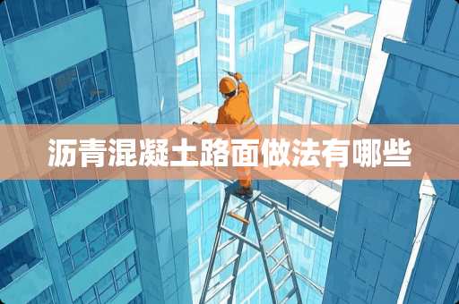 沥青混凝土路面做法有哪些