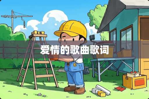 爱情的歌曲歌词