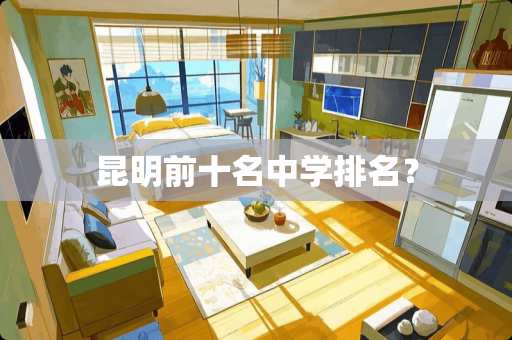 昆明前十名中学排名？