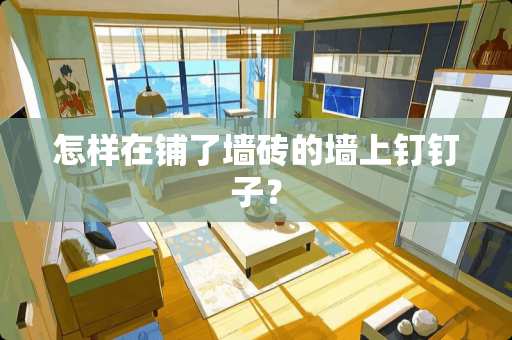 怎样在铺了墙砖的墙上钉钉子？