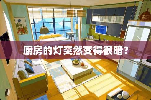 厨房的灯突然变得很暗？