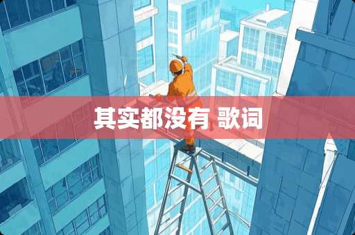 其实都没有 歌词