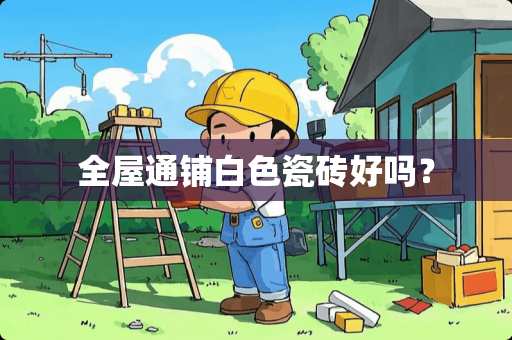 全屋通铺白色瓷砖好吗？