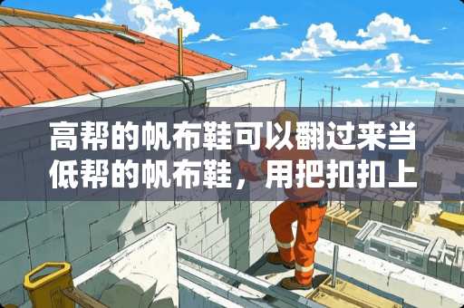 高帮的帆布鞋可以翻过来当低帮的帆布鞋，用把扣扣上么？