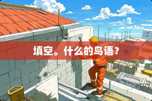 填空。什么的鸟语？