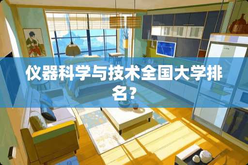 仪器科学与技术全国大学排名？