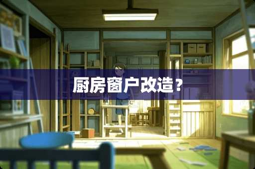 厨房窗户改造？