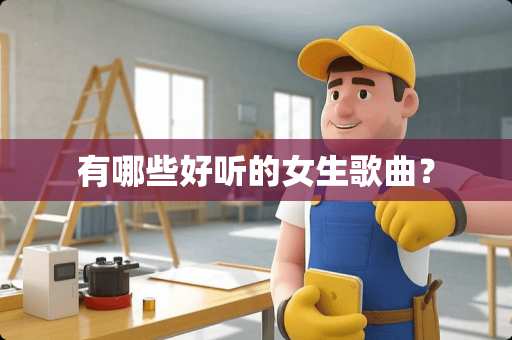 有哪些好听的女生歌曲？