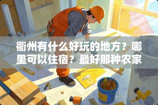衢州有什么好玩的地方？哪里可以住宿？最好那种农家乐之类的？