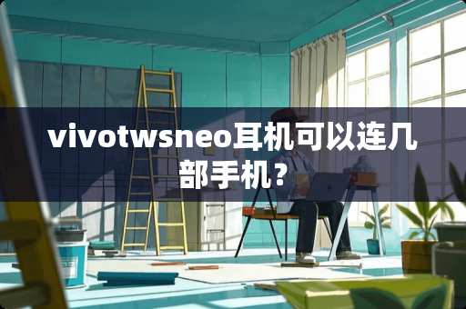 vivotwsneo耳机可以连几部手机？