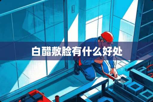 白醋敷脸有什么好处