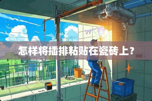 怎样将插排粘贴在瓷砖上？