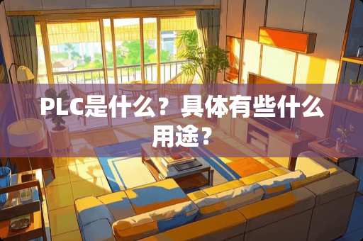 PLC是什么？具体有些什么用途？