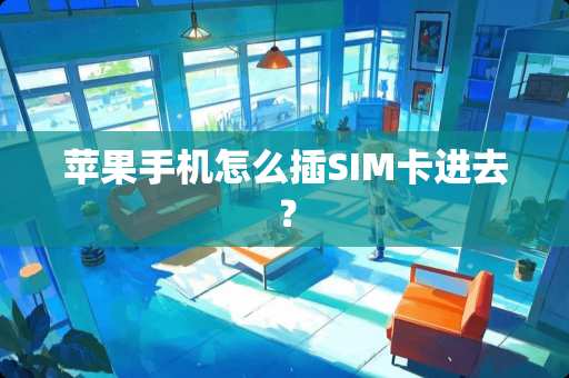 苹果手机怎么插SIM卡进去？