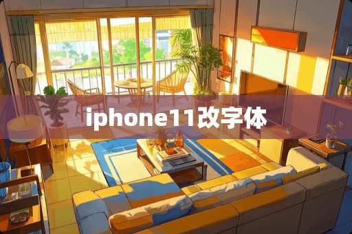 iphone11改字体