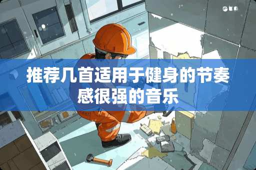 推荐几首适用于健身的节奏感很强的音乐