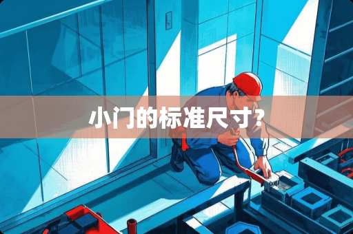 小门的标准尺寸？