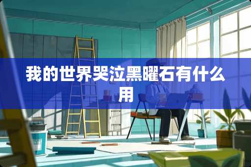 我的世界哭泣黑曜石有什么用