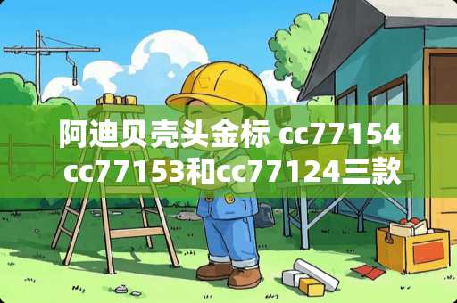 阿迪贝壳头金标 cc77154 cc77153和cc77124三款的区别在哪里
