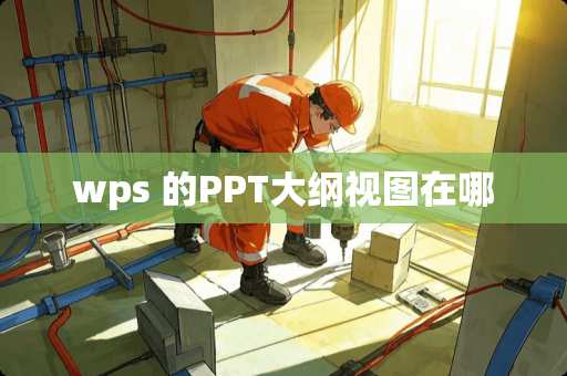 wps 的PPT大纲视图在哪